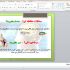 در زمان کوتاه درباره هر موضوعی کار پاورپوینت، مطابق سلیقه خریدار انجام بدم.