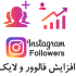 آموزشی برای افزایش فالور ، افزایش لایک و کسب درآمد از اینستاگرام را آموزش بدهم