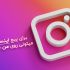 برای شما پست اینستاگرام درست کنم
