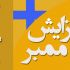 افزایش تضمینی ممبر واقعی طلگرام انجام بدم + هدیه و مشاوره رایگان