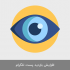سین تلگرام بزنم
