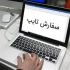 پروژه ها و درخواست های مربوط به تایپ شمارو با دقت و سرعت بالا انجام دهم.
