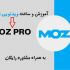 ساخت حساب Moz pro را آموزش بدهم
