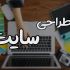برای شما سایت کاملا اصولی طراحی کنم و براتون سئو کنم.