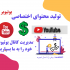 ادمین کانال یوتیوب شما بشم و تمامی خدمات برای کانال شما را انجام بدم!