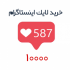 1000 لایک اینستاگرام بسیار ارزون بدون پسورد بدم