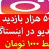 بازدید پست اینستاگرام شمارو نامحدود بالا ببرم