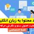 تولید محتوا به زبان انگلیسی (اختصاصی) با رعایت اصول سئو برای سایت شما انجام بدم
