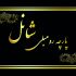 کارت ویزیت و تراکت و ست اداری برای شما طراحی کنم