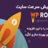 آخرین نسخه اورجینال افزونه WP Rocket رو روی وردپرس نصب و خیلی خوب پیکربندی کنم.