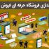 فروشگاه فایل اختصاصی خودتونو رو وردپرس براتون ایجاد کنم و فروشتونو متحول کنم