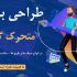 طراحی بنر متحرک گیف Gif انجام بدم