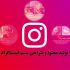 تولید محتوا وطراحی پست اینستاگرام انجام بدم