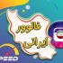 افزایش فالوور ایرانی و واقعی با سرعت بالا انجام بدهم(۶۰t)