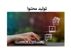 تولید محتوا یونیک و سئو شده فارسی یا انگلیسی انجام بدم