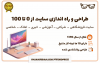 طراحی سایت - راه اندازی سایت - طراحی سایت فروشگاهی ، شرکتی ، آموزشی ، خبری