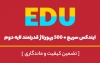 50 رپورتاژ و بک لینک EDU + ایندکس سریع و 500 رپورتاژ لایه دوم بسازم