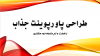 پاورپوینت دلخواه شما را با دقت و سرعت بالا طراحی کنم.
