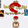 چگونه بهترین کاره‌ها را در «انجام میدم» پیدا کنیم؟