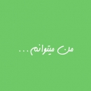 movafagh.bost-33