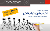 موشن-گرافیک-تبلیغاتی-بسازم