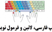 تایپ-فارسی-عربی-انگلیسی-ریاضی-فیزیک-شیمی-فرمول-نویسی