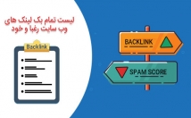 تمام-بک-لینک-سایت-خود-رقیب-خدمتتون-تقدیم