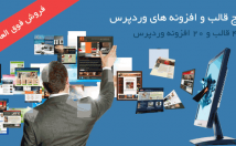 پکیج-قالب+افزونه-وردپرس-فارسی-همراه-آپدیت-تخفیف-ویژه-اختیارتون-بزارم