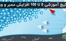 پکیج-کا-افزایش-ممبر-ویو-طلگرام-روبه-شمااموزش-ممبر-ویو-واقعی+فیک