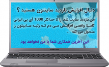 روزانه-حداکثر-آی-پی-ایرانی-سایت-بیاورم