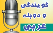 متن-موضوعی-عربی-گویندگی