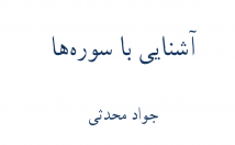 کتاب-آشنایی-سوره