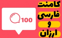 کامنت-خیلی-ارزون-سریع-پست-اینستاگرامتون-بزنم