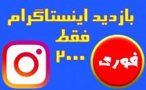 بازدید-ویدیو-اینستاگرام-بزنم