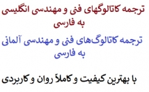 ترجمه-کاتالوگ‌‌های-فنی-مهندسی-آلمانی-انگلیسی-فارسی