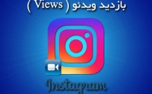 بازدید-ایرانی-واقعی-k-بازدید-بین-المللی-اینستاگرام-ت-بزنم