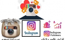 آموزشی-افزایش-فالور-افزایش-لایک-کسب-درآمد-اینستاگرام-آموزش-بدهم