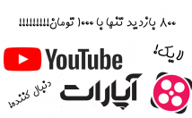 بازدید-ویدیوهای-آپارات-یوتیوب-صورت-ارزان-افزایش