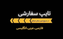 زبان-عربی-فارسی-انگلیسی-تایپ