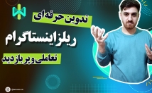 ریلز-اینستاگرام-کیفیت-پربازدید-تولید