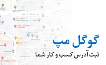 لوکیشن-کسب-کارتان-گوگل-مپ-ثبت