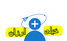 ممبر-فیک-کانال-بزنم