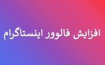 افزایش-فالوور-سرعت-بالا