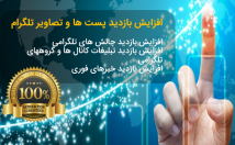 بازدید-کاملا-واقعی-پست-تبلیغات-طلگرام-بیارم