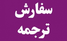 ترجمه-تخصصی-متون-پزشکی-دامپزشکی-زیست-شناسی