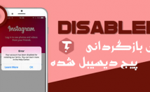 نحوه-بازگردانی-پیج-دیسیبل-شده-اینستاگرام-آموزش