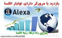 بهبود-رتبه-الکسای-سایت-بوسیله-بازدید-واقعی-تولبار-الکسا-مورد-تایید-الکسا