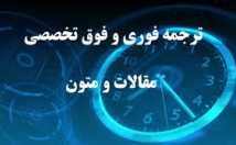 متون-فارسی-انگلیسی-صورت-تخصصی-ترجمه-نماییم