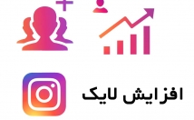سفارشهای-افزایش-لایک-اینستاگرام
