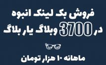 وبلاگ-یار-بلاگ-بک-لینک-انبوه-قرار